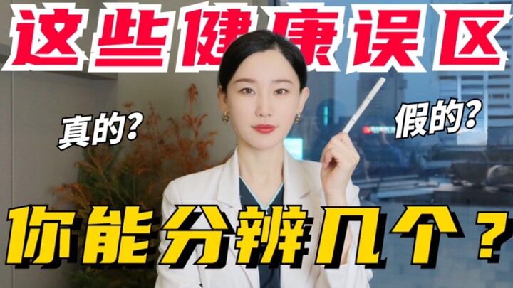 How Many of These Health Myths Can You Spot?