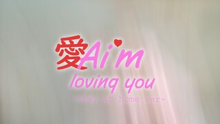 AI'M LOVING YOU ~Stay at home ver~