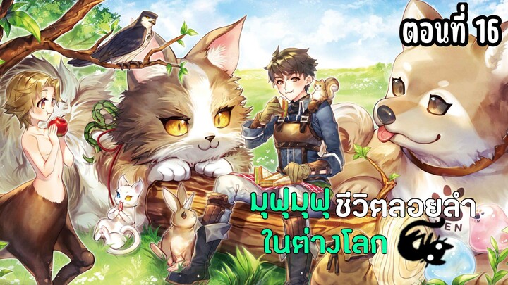 มุฟุมุฟุชีวิตลอยลำในต่างโลก ตอนที่ 16