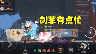 猫和老鼠手游：这局剑菲救人有点忙~
