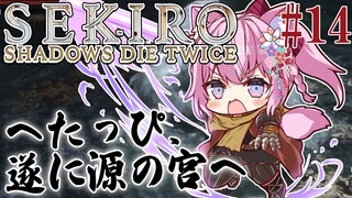 #14【SEKIRO】へたっぴ #こよりSEKIRO ～遂に源の宮へ！クライマックススタート！～【博衣こより/ホロライブ】