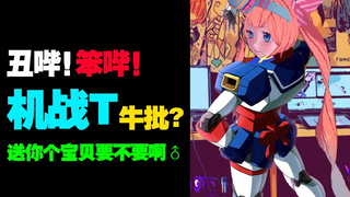 【暴躁一分钟】机战Tの诱惑——机你Tai美