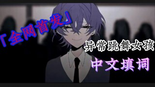 [全网首发]异常跳舞女孩中文填词（by:风间寒翎）