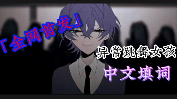 [全网首发]异常跳舞女孩中文填词（by:风间寒翎）