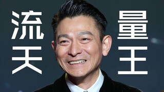 Andy Lau: Today's traffic stars are so popular that I'm shocked by how easy it is to make money! Fro