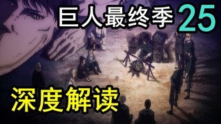 这段文戏你看懂了吗！深入剖析，全面探讨！巨人最终季第25集解读！