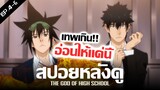 สปอยหลังดู : THE GOD OF HIGH SCHOOL 🤬 บุกถึงที่จะรอดหรือไม่ ? (เทพเกรียน โรงเรียนมัธยม)