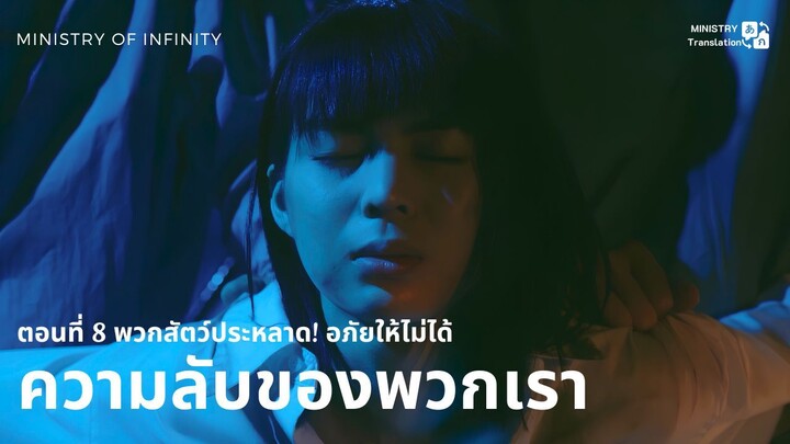 【TH SUB】ความลับของพวกเรา - ตอนที่ 8 พวกสัตว์ประหลาด! อภัยให้ไม่ได้