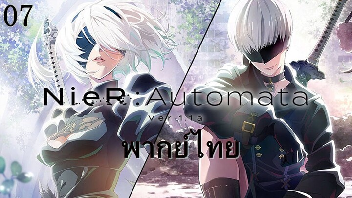 NieR:Automata Ver1.1a ตอนที่ 07 พากย์ไทย