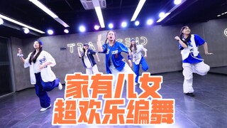 【全盛舞蹈工作室】暑假就是要看《家有儿女》啊哈哈！咦怎么还跳起来了