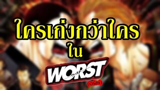 ใครเก่งกว่าใคร ในเรียกเขาว่า อีกา "ภาค WORST" By.YS