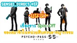 Sensei_Direct 3 เคสอาชญากรรมสุดมันส์ PSYCHO-PASS:Sinner of the System case