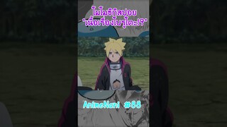 โมโมชิกิสปอยเนื้อเรื่อง "อนาคตโบรูโตะ!?" #boruto #shorts #โบรูโตะ​ #นารูโตะ #์narutOp99