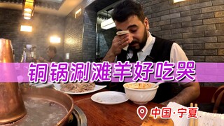 เมื่อแกะทรายตันหยางมาเจอกับเนื้อตุ๋นปักกิ่ง แค่ 3 วินาทีก็ละลายในปาก ฝรั่งยังไม่อยากเชื่อ! "ความอบอุ