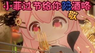 小菲年给你敬酒喵！