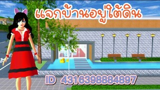 แจกบ้านอยู่ใต้ดิน sakura school simulator