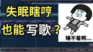 失眠瞎哼的旋律，被我写成了歌？太好听了吧【原创《镜像独白》】