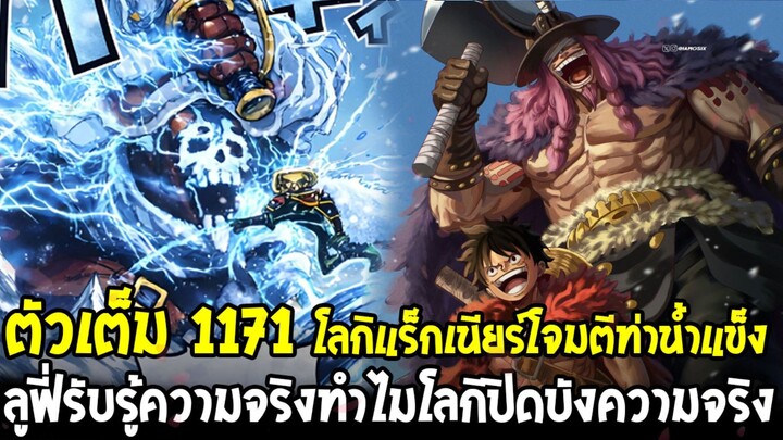 ตัวเต็มวันพีช 1171 - ลูฟี่รับรู้ความจริงทำไมโลกิปิดบังความจริง!? & ท่าแร็กเนียร์โจมตีน้ำแข็งโคตรโหด
