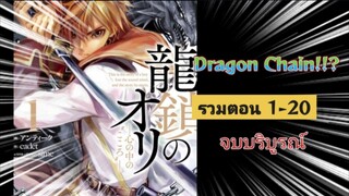 [มังงะรวมตอน] Dragon Chain ตอนที่ 16-20 (จบบริบูรณ์)