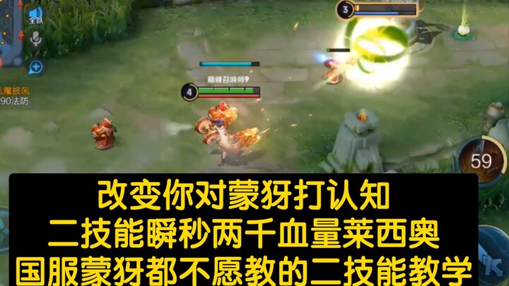 غيّر مفهومك عن مونغ يان: درس فوري لاستخدام المهارة الثانية!