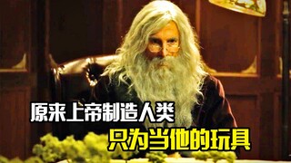 原来上帝制造人类，只为当他的玩具，奇幻电影《上帝》