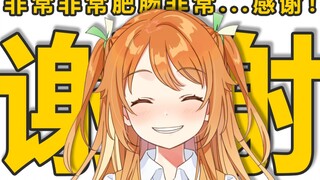 非常非常肥肠非常...感谢！【花丸晴琉/花寄女生宿舍】