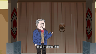 刘银锁杀个回马枪吓得老毕太太一家彻夜难眠！
