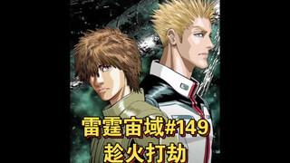 【高达】雷霆宙域第149话 趁火打劫 漫画解说