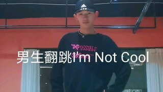 泫雅《I'm Not Cool》男版翻跳