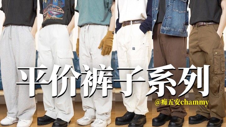 I’m such a pro at shopping! Starting from just 60 yuan! These six budget-friendly, hidden-gem pants 