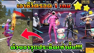 แก๊งPPZเอาชีวิตรอด1 เกม โดยใช่แค่อาวุธประชิดเท่านั้น!!!