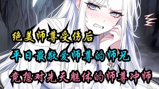 《极道逆徒》绝美师尊受伤后，平日里最敬爱师尊的师兄们，竟想对先天魅体的师尊进行冲师。
