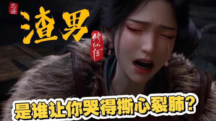 小作坊版143集韩立太渣？伤透了谁的心——渣男修仙传