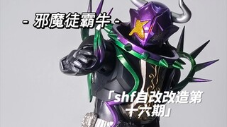 【DGP指定打灰人】S.H.Figuarts 假面骑士 邪魔徒霸牛 Buffa shf自改改造