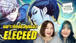 [แนะนำเว็บตูนเรื่องโปรด] ฮีโร่ทาสแมวคนใหม่ของเว็บตูนมารายงานตัวแล้ว! | Eleceed ⚡️