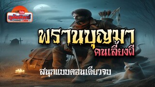 พรานบุญคนเลี้ยงผี สนุกสนานเฮฮาตอนเดียวจบ