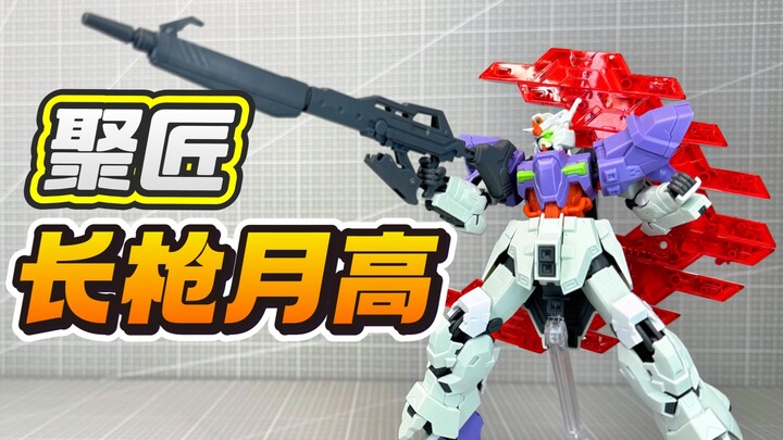 RG沙狂喜！聚匠HG（长光束枪装备）月高达 高达基地限定版 AMS-123X-X