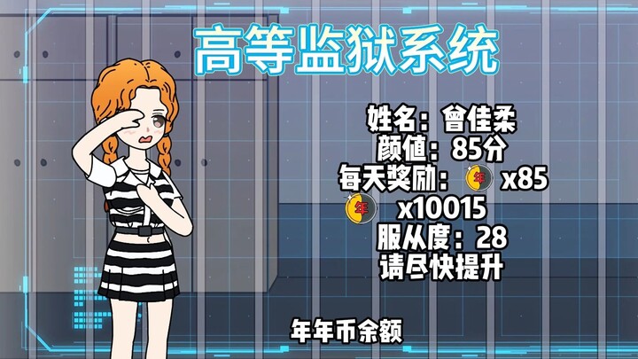 明明是一座监狱，可所有美女都想抢着进