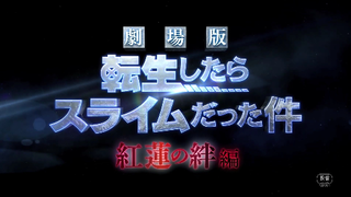 ตัวอย่าง Gekijouban Tensei Shitara Slime Datta Ken: Guren no Kizuna-hen (ซับไทย)