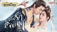 ห้วงรักลิขิตแค้น (จบ)