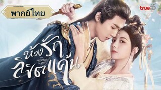 ห้วงรักลิขิตแค้น (จบ)