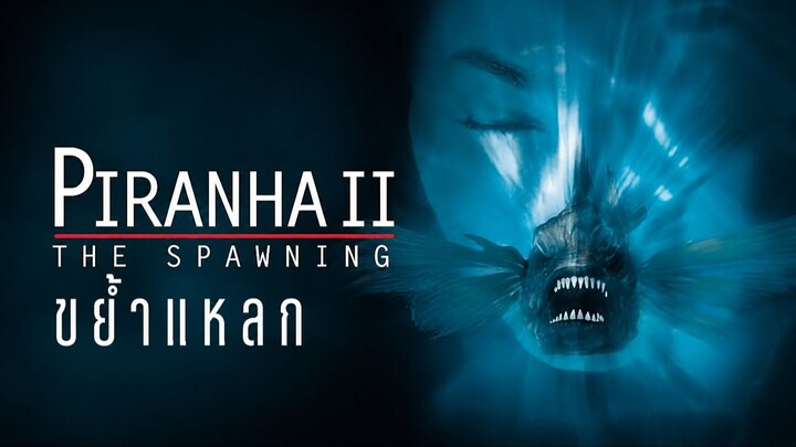 Piranha II The Spawning (1982) ขย้ำแหลก (พากย์ไทย)