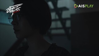 อังคารคลุมโปงเดอะซีรีส์ EP.4