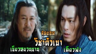 สุดยอดวิชาตัวเบา เฉียวฟง ปะทะ เซียวหยวนซาน | แปดเทพอสูรมังกรฟ้า