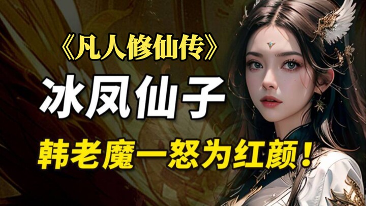 Mortal: When Han Li first met Bing Feng, they started fighting without saying a word, and the two of