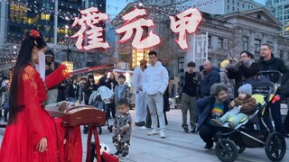 国外街头古筝【霍元甲】中国风才是世界风