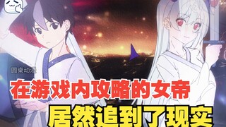 【我独自攻略仙子】我在游戏中攻略的那些女帝，居然追到现实世界了，简直离谱！