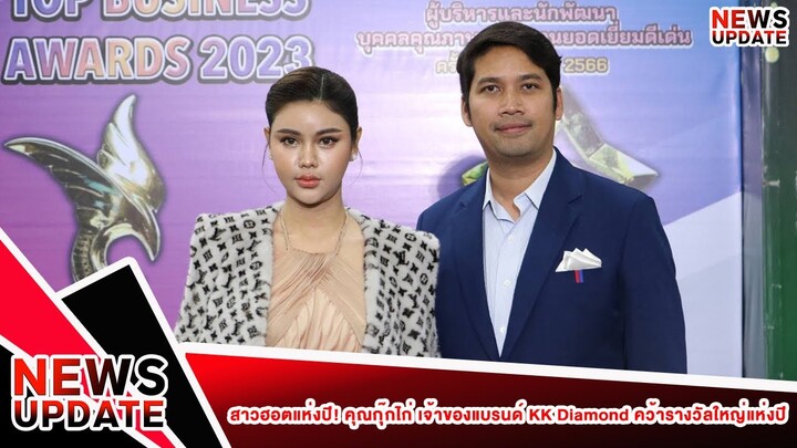 สาวฮอตแห่งปี! คุณกุ๊กไก่ เจ้าของแบรนด์ KK Diamond คว้ารางวัลใหญ่แห่งปี