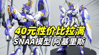40元再次拉满！SNAA模型 神盾骑士-阿基里斯【模型最前线】