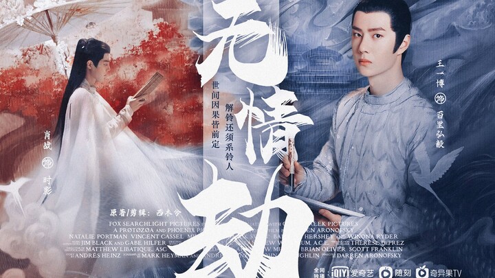 百时从欢 ‖ 《无情劫》上篇 - 小世子最终还是迎来了他心软的神